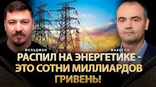 Распил на энергетике - это сотни миллиардов гривень! | Сергей Макогон, Николай Фельдман | Альфа