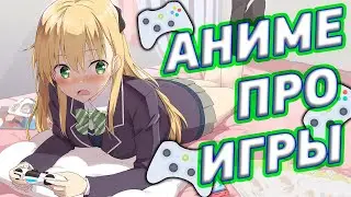 Топ Лучшие Аниме Про Игры | Аниме С Жанром Игры