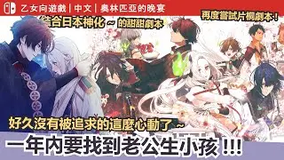【Switch｜乙女】《奧林匹亞的晚宴》一年內要找到老公生小孩！被追求的超心動～甜甜乙遊推薦(內有片桐的小抱怨)｜無雷心得