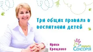 Эфир 19.04.21 - Три общих правила в воспитании детей