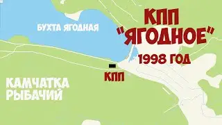 Камчатка Рыбачий КПП 