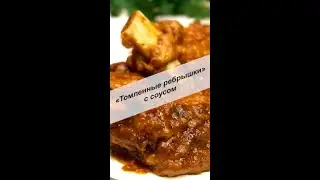 Томленные мясные ребрышки с соусом, готовлю только по особым случаям #Shorts