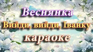 Веснянка 
