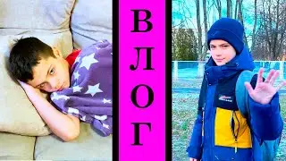 ЯРИК БОЛЕЕТ, ГОША ОДИН В ШКОЛУ. ВЛОГ.