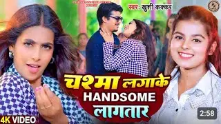 #Video | चश्मा लगाके हैंडसम लगातार | #Khushi Kakkar | Ft. #Parul Yadav | New #Bhojpuri Song 2024