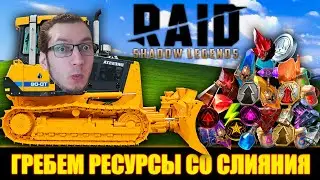 СКОЛЬКО РЕСУРСОВ ДАЕТ СЛИЯНИЕ?  Raid Shadow Legends