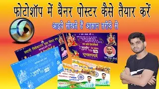 फोटोशॉप में पोस्टर कैसे बनाएं  How to make poster in photoshop