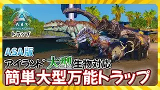 [ASA: Trap] ASA version easy large all-purpose trap! Supports large island creatures