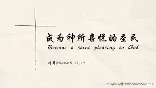 20240928｜成为神所喜悦的圣民（张娟玲牧师）