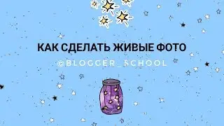 Как сделать живые фото в инстаграм?