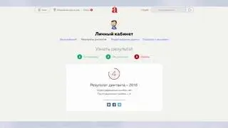 Как узнать результат тотального диктанта