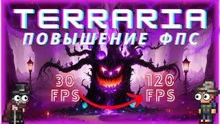 Повышение FPS в террарии ВСЕ способы повышение фпс в игре