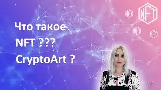 Что такое КриптоАрт и NFT токены