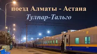 Поезд "Тулпар-Тальго" Алматы - Астана