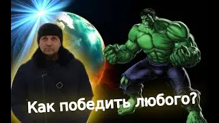 КАК ПОБЕДИТЬ ЛЮБОГО ПРОТИВНИКА НА УЛИЦЕ (ВЕЧЕРОМ)? 2020 !!!!!!!