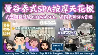 【曼谷必去】頂級泰式SPA按摩天花板 | BHAWÁ SPA完整開箱體驗 | 高階貴婦SPA首選 | 曼谷旅遊必選 | 朋友仔分享體驗實測CP值 | 曼谷自由行 | 泰國按摩 | RCTV泰國生活
