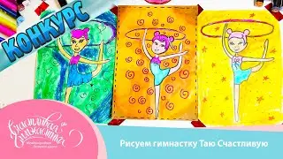 Счастливая Гимнастика | Рисуем Таю Счастливую с обручем + Конкурс
