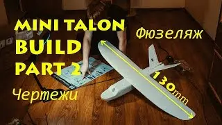 Airplane - long-range 300 km we make a drawing of mini talon with our own hands mini talon build ...
