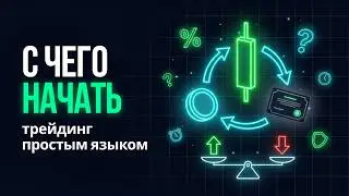 Что такое трейдинг?