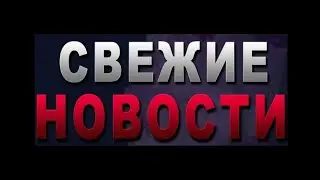 последние новости. я расстроена.