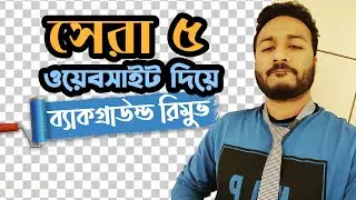 সেরা ৫ ওয়েবসাইটে ১ সেকেন্ডে ছবির ব্যাকগ্রাউন্ড পরিবর্তন এবং রিমুভ করুন | Photo Background Remove