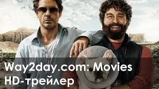 Впритык – Русский трейлер (2010, HD)