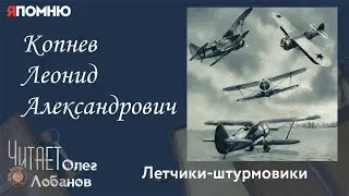 Копнев Леонид Александрович. Проект "Я помню" Артема Драбкина. Летчики штурмовики.