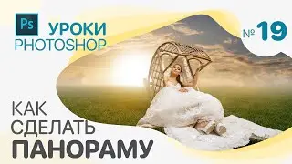 КАК СДЕЛАТЬ ПАНОРАМУ в Photoshop
