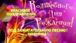 С Днём Рождения  ! ПОД ЗАЖИГАТЕЛЬНУЮ ПЕСНЮ ! Новинка !