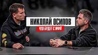 НИКОЛАЙ ОСИПОВ: 10 МЛН ЧЕМПИОНУ, ‘ГРЯЗНЫЙ’ КОНТЕНТ и РЕФОРМЫ МФЛ-5 | НОВАЯ ЭРА МЕДИАФУТБОЛА
