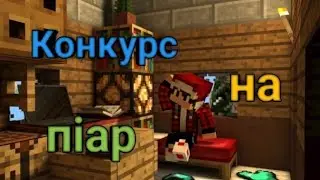 КОНКУРС НА ПІАР