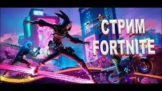 Опять в fortnite