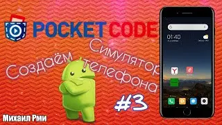 Делаем симулятор телефона в приложении Pocket Code #3 | Разбор приложения Pocket Code