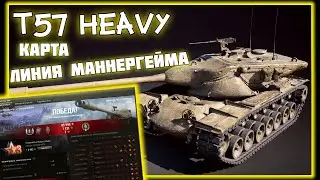 Мир танков | Танк: Т57 Хеви | Карта: Линия Маннергейма