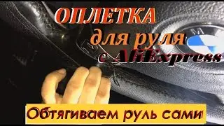 Оплетка на руль с #AliExpress Обтяжка руля кожей Посылки из КИТАЯ!