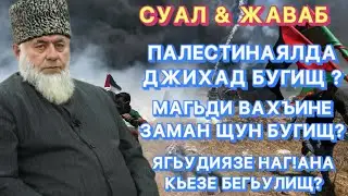 Суал-Жаваб | Палестинаялда джигьад бугищ ?| Шейх ЯхIя-хlажи | имам г. Хасавюрт