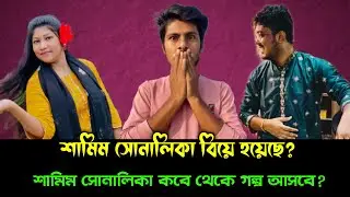 শামিম সোনালিকা বিয়ে | শামিম সোনালিকা নতুন গল্প | Samim Shonalika | @voiceofsamim @Voiceofsaheb