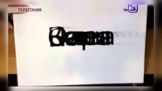 Телегония - причина вырождения (Гаряев)