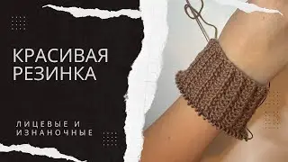 Только лицевые и изнаночные, а так интересно смотрится! Необычная резинка спицами