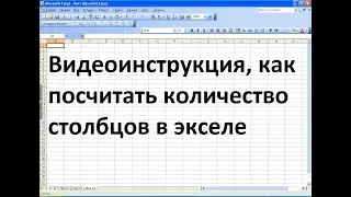 Как посчитать количество столбцов в эксель