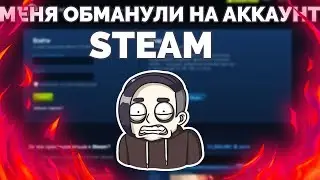 КАК МЕНЯ ОБМАНУЛИ НА АККАУНТ STEAM? | DE1FIN4IK