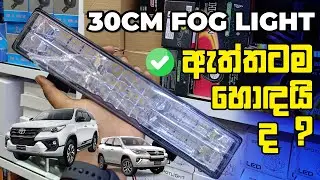 30CM ෆෝග් ලයිට් එක ඇත්තටම හොඳයි ද ? Night Fog Light Review In Sinahala