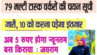 मल्टी टास्क वर्कर की चयन सूची जारी | 10 को करना पड़ेगा इंतजार | 5 रुपए होगा न्यूनतम किराया: जय राम