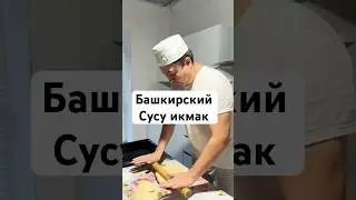 Башкирский сусу икмак, башкирский хлеб 