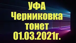 Несколько кварталов затопило в Уфе