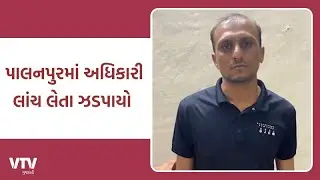 Banaskantha News: સમાજ કલ્યાણ અધિકારી લાંચ લેતા ઝડપાયો, પાલનપુર ACBએ 10,000ની લાંચ લેતા ઝડપ્યો