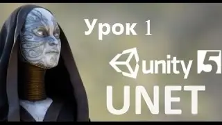Unity 5 UNET Урок 1: Подготавливаем проект