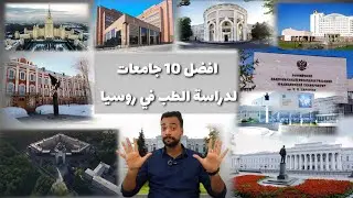 الدراسة في روسيا / افضل 10 جامعات لدراسة الطب في روسيا