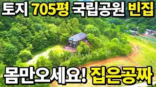 (긴급)몸만오세요~ 빈집은 공짜입니다! 토지 705평 국립공원속 전원주택 사시사철 흐르는 계곡~ 혐오시설없는 주변환경~ 오로지 나만을 위한 공간 역대급 빈집 찾았습니다! 땅땅정보통