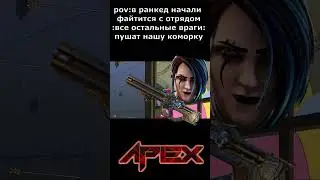 apex legends пушим коморку #apexlegends #апекс #apexlegendsclips #обнова #apex #обнова #мультик